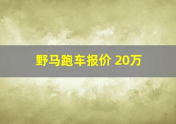 野马跑车报价 20万